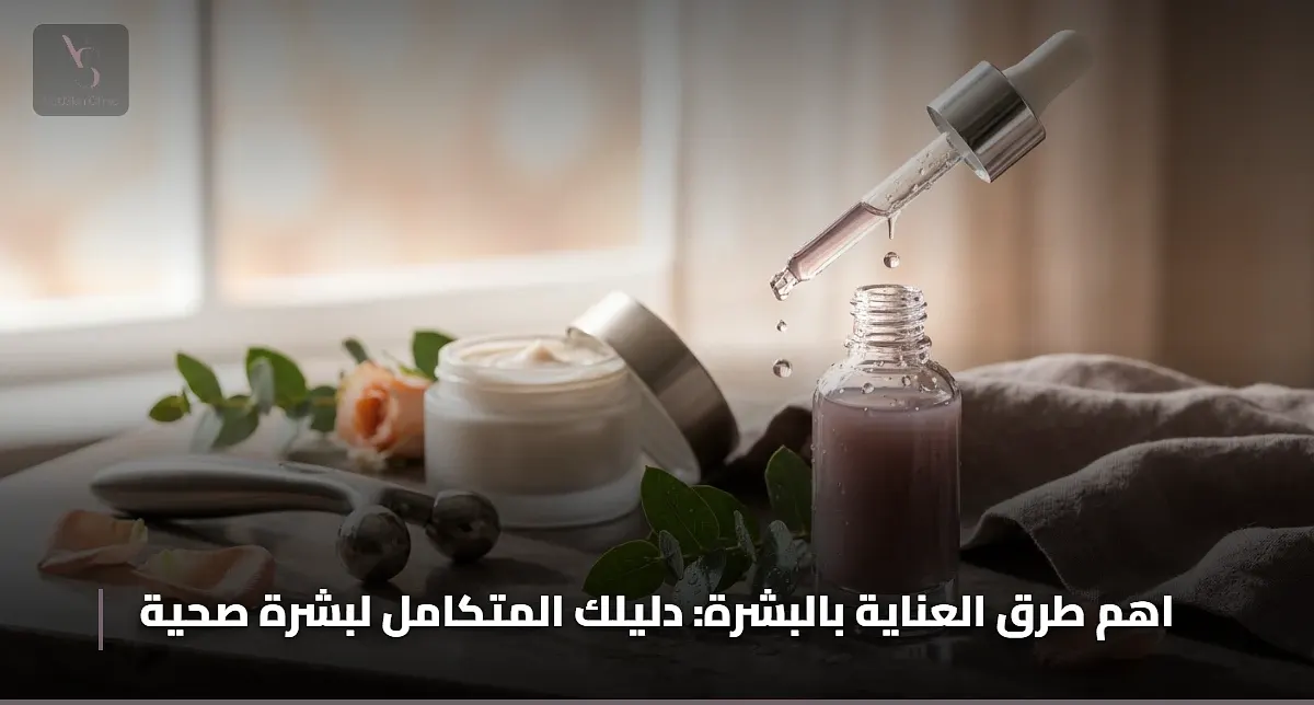 اهم طرق العناية بالبشرة