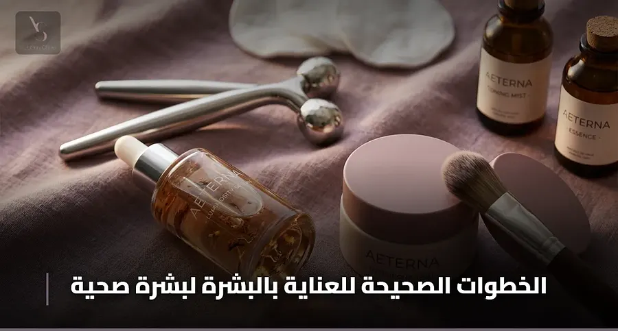 الخطوات الصحيحة للعناية بالبشرة