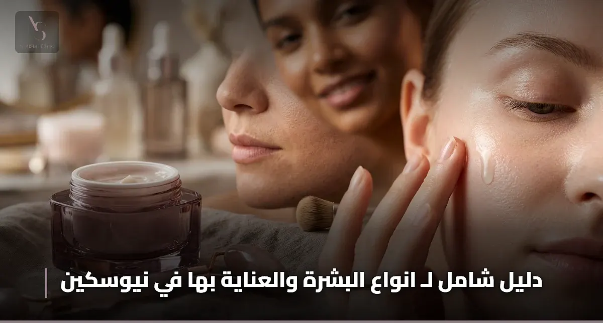 انواع البشرة والعناية بها