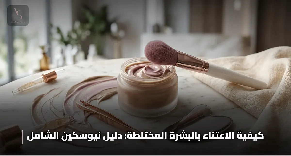 كيفية الاعتناء بالبشرة المختلطة