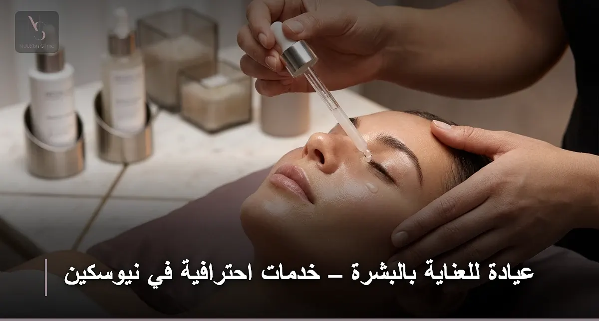 عيادة للعناية بالبشرة​