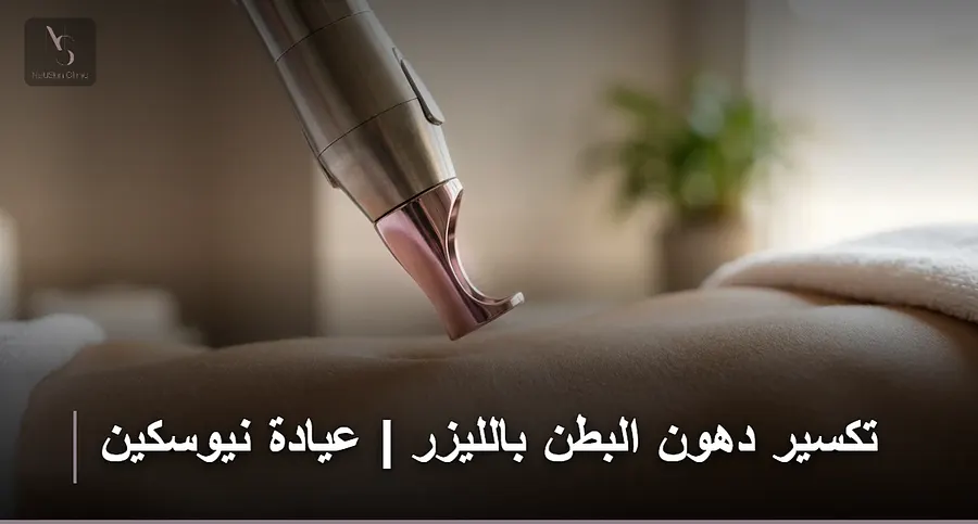 تكسير دهون البطن بالليزر